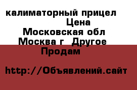 калиматорный прицел ampoint micro t-1 › Цена ­ 20 000 - Московская обл., Москва г. Другое » Продам   